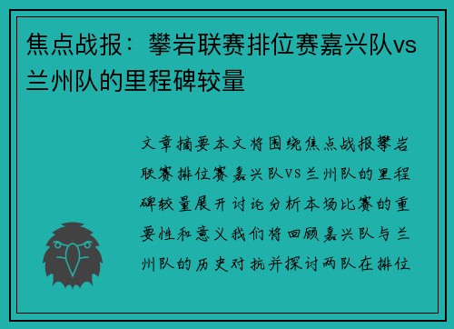 焦点战报：攀岩联赛排位赛嘉兴队vs兰州队的里程碑较量