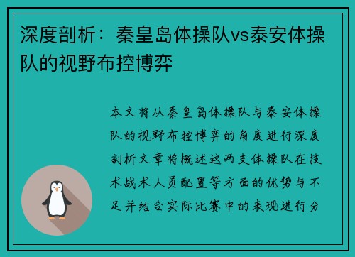 深度剖析：秦皇岛体操队vs泰安体操队的视野布控博弈