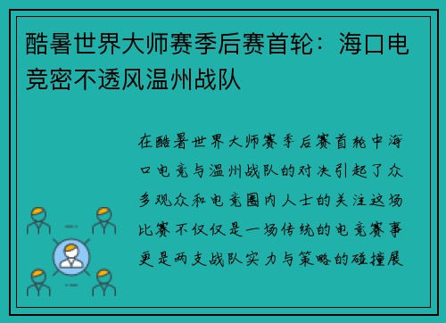 酷暑世界大师赛季后赛首轮：海口电竞密不透风温州战队