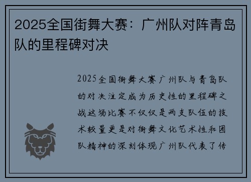 2025全国街舞大赛：广州队对阵青岛队的里程碑对决