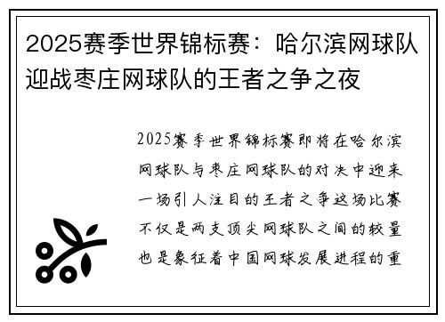 2025赛季世界锦标赛：哈尔滨网球队迎战枣庄网球队的王者之争之夜