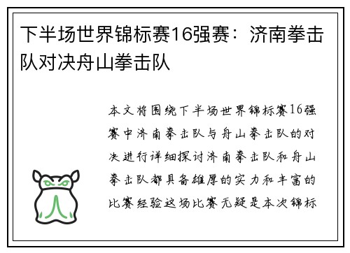 下半场世界锦标赛16强赛：济南拳击队对决舟山拳击队