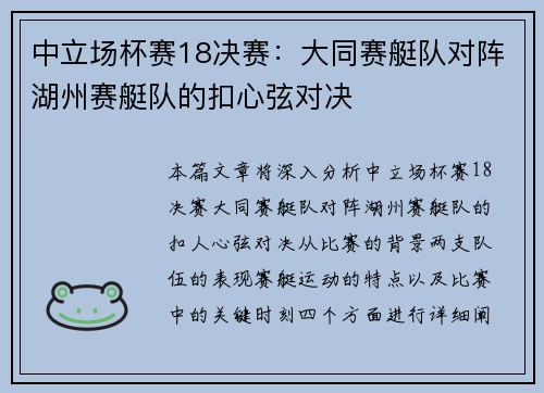 中立场杯赛18决赛：大同赛艇队对阵湖州赛艇队的扣心弦对决