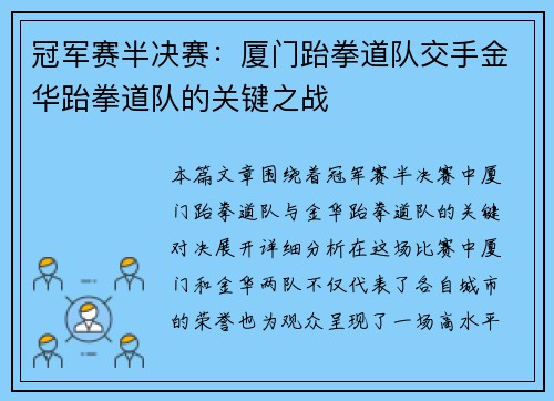 冠军赛半决赛：厦门跆拳道队交手金华跆拳道队的关键之战