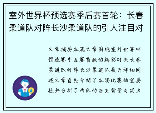 室外世界杯预选赛季后赛首轮：长春柔道队对阵长沙柔道队的引人注目对决