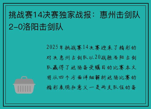 挑战赛14决赛独家战报：惠州击剑队2-0洛阳击剑队