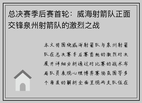 总决赛季后赛首轮：威海射箭队正面交锋泉州射箭队的激烈之战