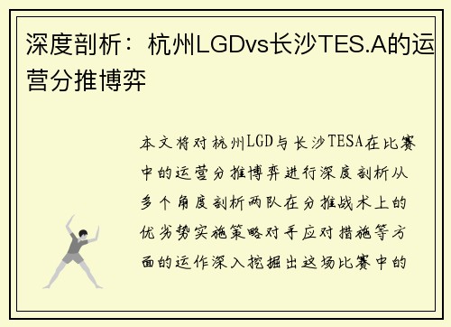 深度剖析：杭州LGDvs长沙TES.A的运营分推博弈