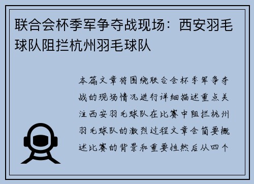 联合会杯季军争夺战现场：西安羽毛球队阻拦杭州羽毛球队