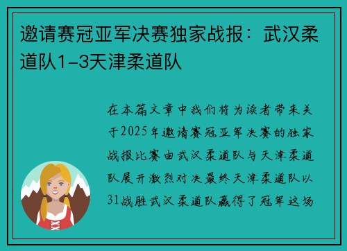 邀请赛冠亚军决赛独家战报：武汉柔道队1-3天津柔道队