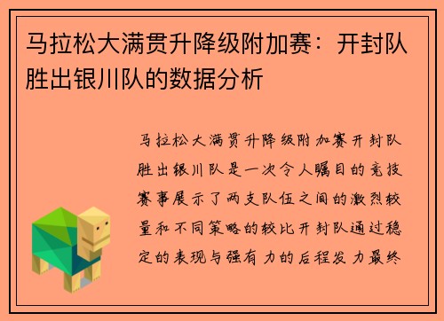 马拉松大满贯升降级附加赛：开封队胜出银川队的数据分析