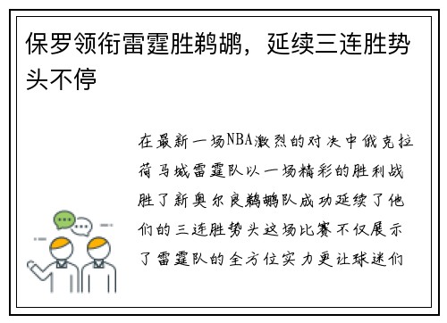 保罗领衔雷霆胜鹈鹕，延续三连胜势头不停