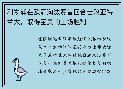 利物浦在欧冠淘汰赛首回合击败亚特兰大，取得宝贵的主场胜利