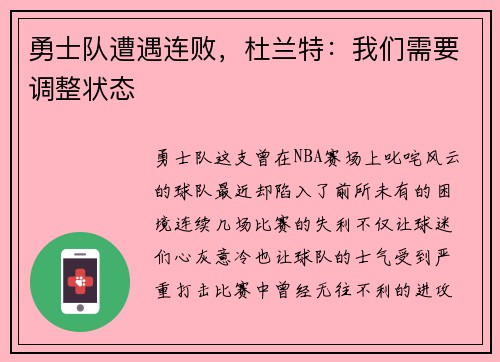 勇士队遭遇连败，杜兰特：我们需要调整状态