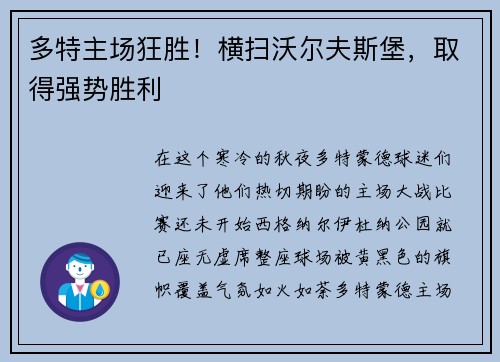 多特主场狂胜！横扫沃尔夫斯堡，取得强势胜利