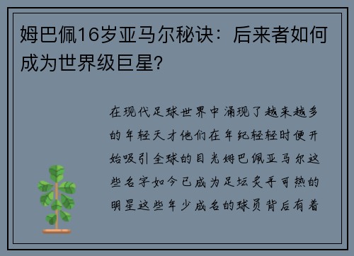 姆巴佩16岁亚马尔秘诀：后来者如何成为世界级巨星？