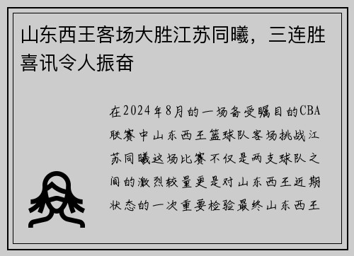 山东西王客场大胜江苏同曦，三连胜喜讯令人振奋