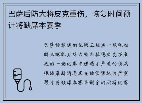 巴萨后防大将皮克重伤，恢复时间预计将缺席本赛季