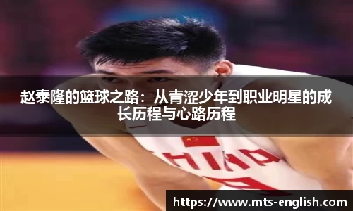 赵泰隆的篮球之路：从青涩少年到职业明星的成长历程与心路历程