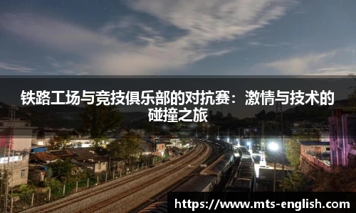 铁路工场与竞技俱乐部的对抗赛：激情与技术的碰撞之旅