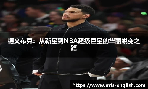 德文布克：从新星到NBA超级巨星的华丽蜕变之路