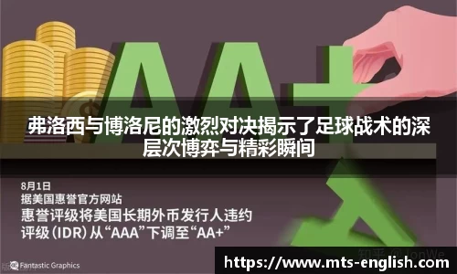 弗洛西与博洛尼的激烈对决揭示了足球战术的深层次博弈与精彩瞬间