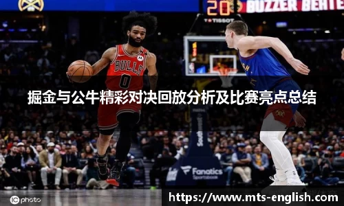 掘金与公牛精彩对决回放分析及比赛亮点总结