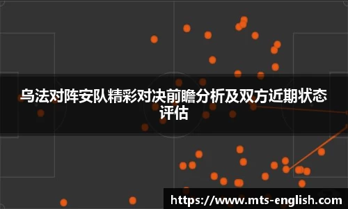 乌法对阵安队精彩对决前瞻分析及双方近期状态评估