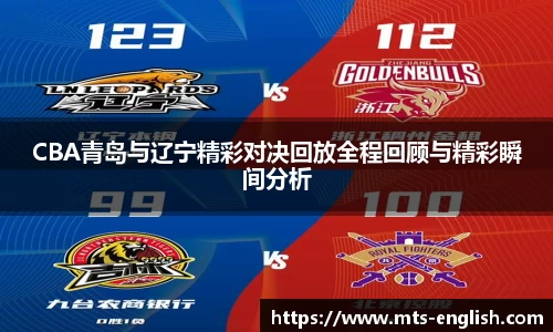 CBA青岛与辽宁精彩对决回放全程回顾与精彩瞬间分析