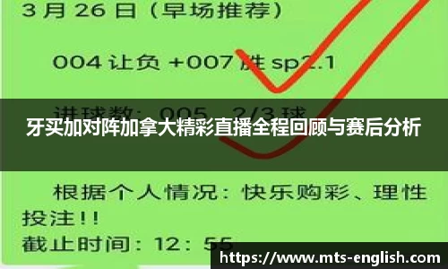 牙买加对阵加拿大精彩直播全程回顾与赛后分析
