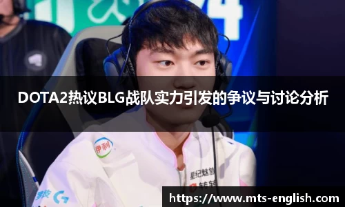 DOTA2热议BLG战队实力引发的争议与讨论分析