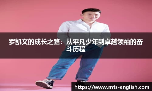 罗凯文的成长之路：从平凡少年到卓越领袖的奋斗历程