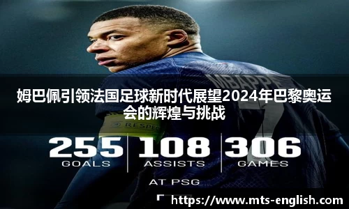 姆巴佩引领法国足球新时代展望2024年巴黎奥运会的辉煌与挑战